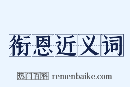 衔恩近义词是什么意思的图片